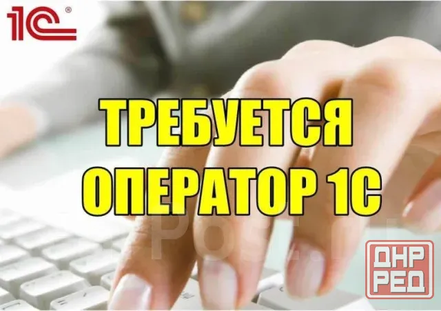 Требуется Оператор 1С Донецк - изображение 1