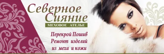 Ателье пошив и ремонт изделий из меха и кожи Донецк