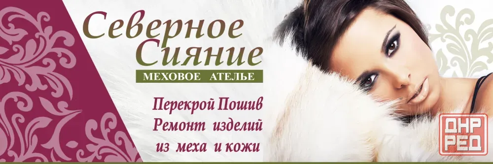 Ателье пошив и ремонт изделий из меха и кожи Донецк - изображение 1