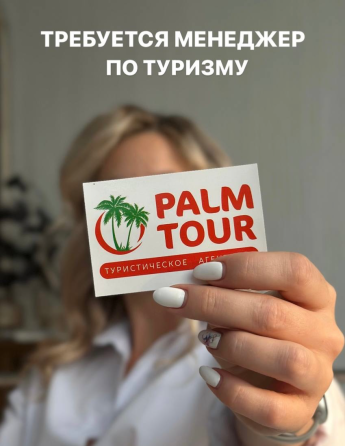 Менеджер по туризму Донецк