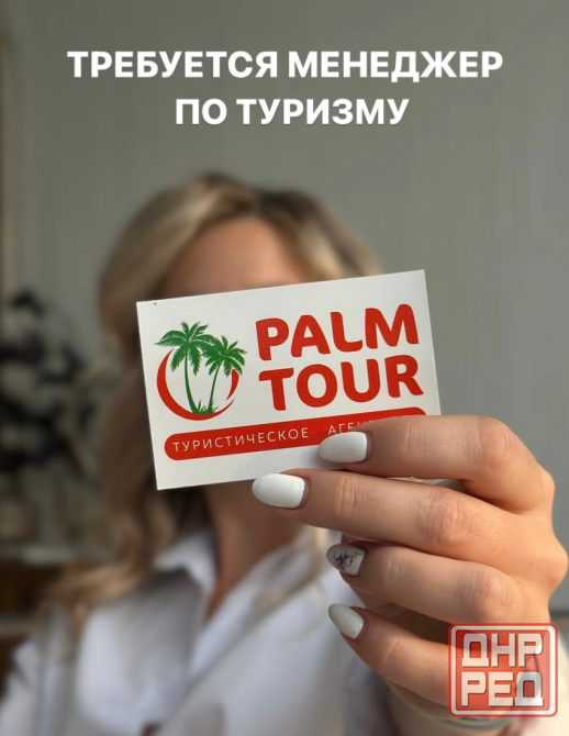 Менеджер по туризму Донецк - изображение 1
