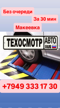 Техосмотр в Макеевке Макеевка
