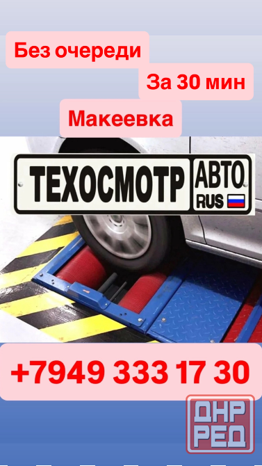 Техосмотр в Макеевке Макеевка - изображение 1
