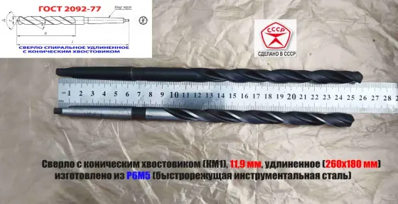 Сверло 11,9 мм, к/х, Р6М5, удлиненное, 260/180 мм, КМ1, 2301-4064, Гост 2092-77, советское. Донецк