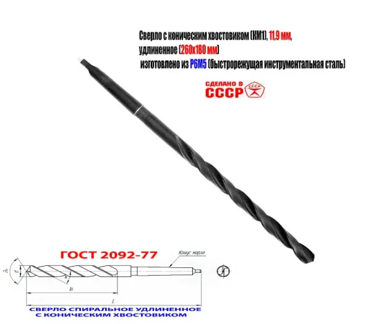 Сверло 11,9 мм, к/х, Р6М5, удлиненное, 260/180 мм, КМ1, 2301-4064, Гост 2092-77, советское. Донецк