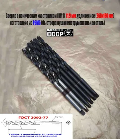 Сверло 11,9 мм, к/х, Р6М5, удлиненное, 260/180 мм, КМ1, 2301-4064, Гост 2092-77, советское. Донецк