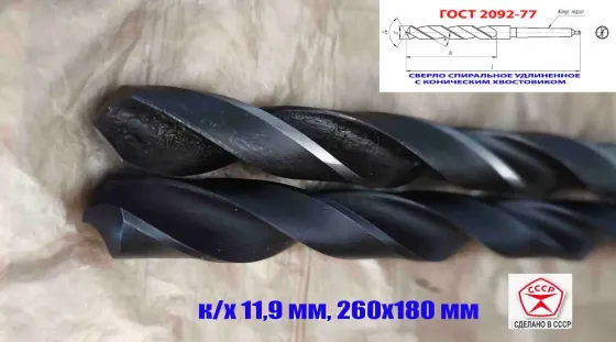 Сверло 11,9 мм, к/х, Р6М5, удлиненное, 260/180 мм, КМ1, 2301-4064, Гост 2092-77, советское. Донецк