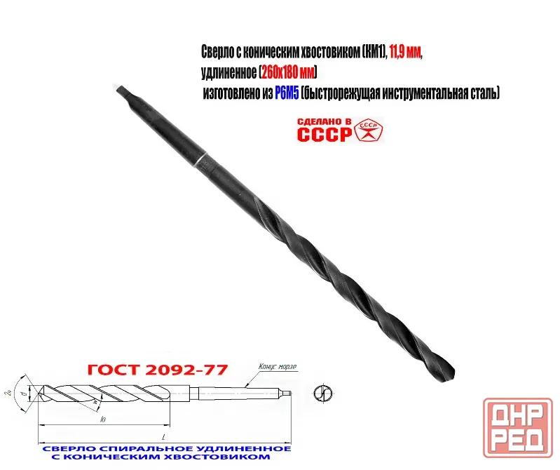 Сверло 11,9 мм, к/х, Р6М5, удлиненное, 260/180 мм, КМ1, 2301-4064, Гост 2092-77, советское. Донецк - изображение 1