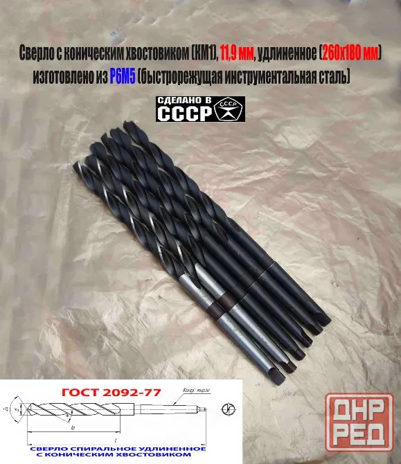 Сверло 11,9 мм, к/х, Р6М5, удлиненное, 260/180 мм, КМ1, 2301-4064, Гост 2092-77, советское. Донецк - изображение 3