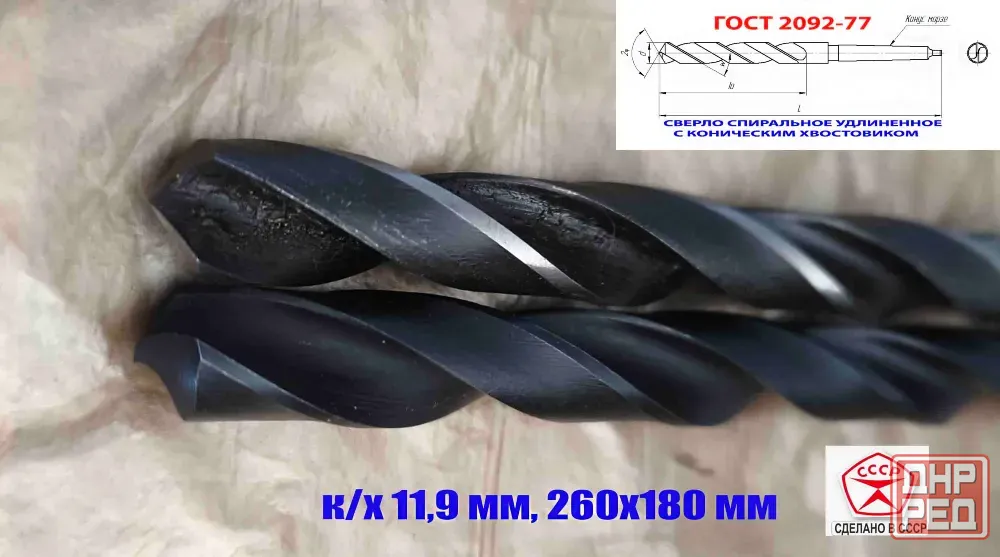 Сверло 11,9 мм, к/х, Р6М5, удлиненное, 260/180 мм, КМ1, 2301-4064, Гост 2092-77, советское. Донецк - изображение 4