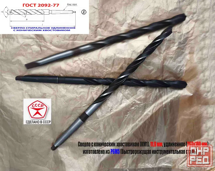Сверло 11,9 мм, к/х, Р6М5, удлиненное, 260/180 мм, КМ1, 2301-4064, Гост 2092-77, советское. Донецк - изображение 8