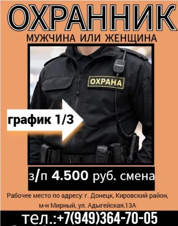 Охранник Донецк