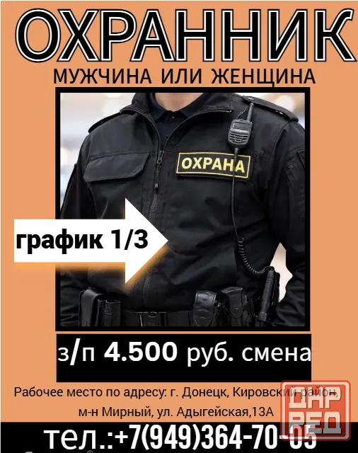 Охранник Донецк - изображение 1