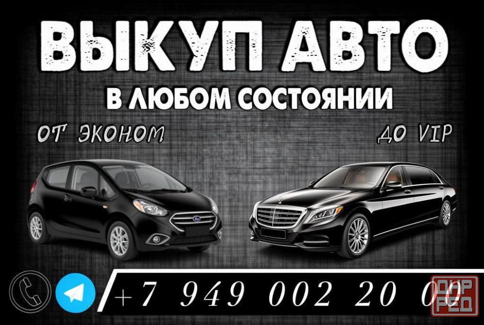 Автовыкуп 24/7 Донецк - изображение 1