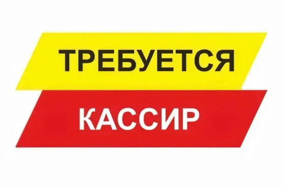 Требуется кассир Донецк