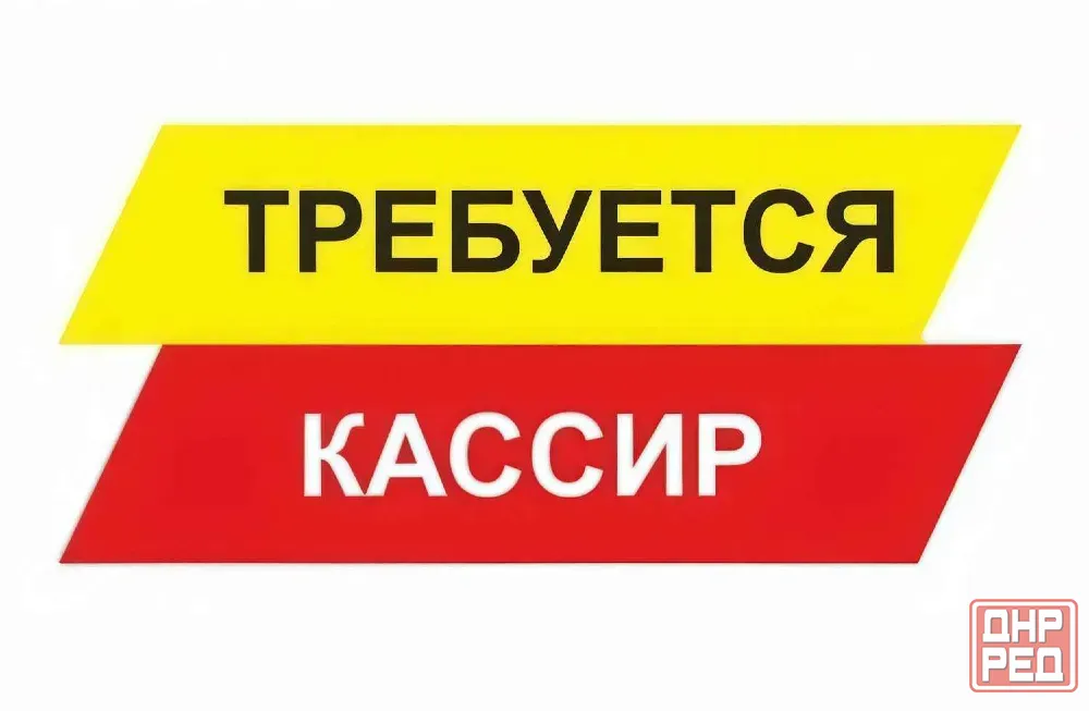 Требуется кассир Донецк - изображение 1