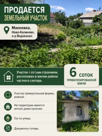 Земельный участок Ново-Калиново, ориентир Водоканал Макеевка