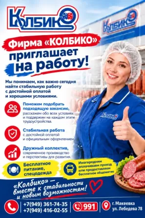 Приглашаем на работу Макеевка