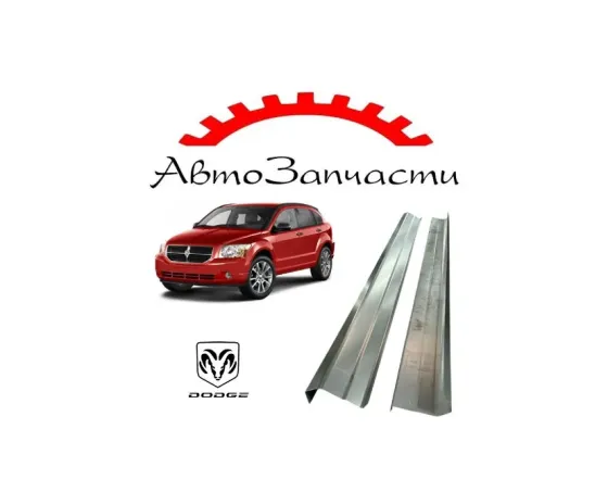 Ремонтные пороги для Dodge Caliber (2006-) Донецк