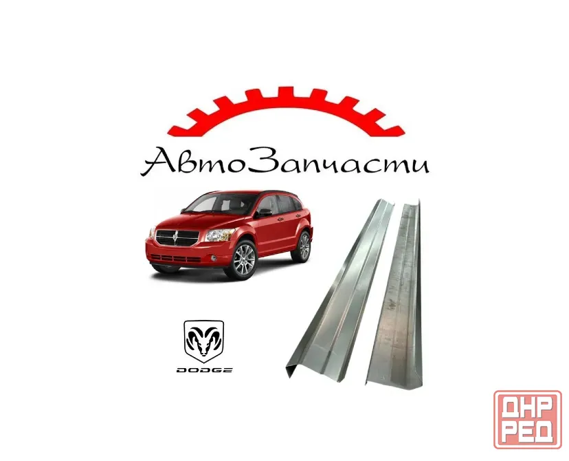 Ремонтные пороги для Dodge Caliber (2006-) Донецк - изображение 1