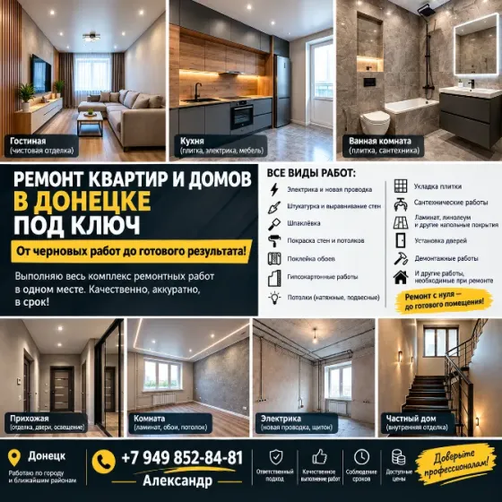 Ремонт квартир и домов под ключ в Донецке Донецк