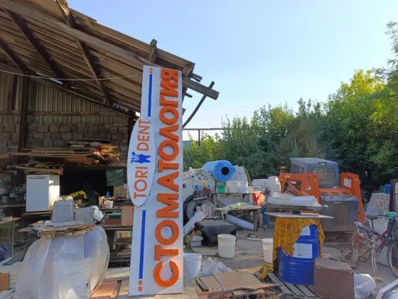 Продам вывеску для бизнеса Стоматология. Красивая. Донецк