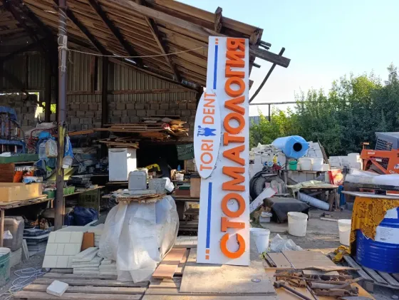Продам вывеску для бизнеса Стоматология. Красивая. Донецк