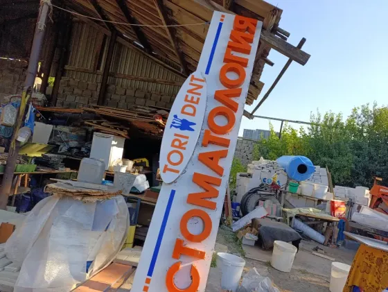 Продам вывеску для бизнеса Стоматология. Красивая. Донецк