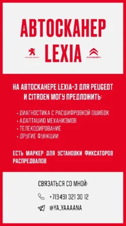 Сканирование пежо / ситроен на автосканере Лексия Харцызск