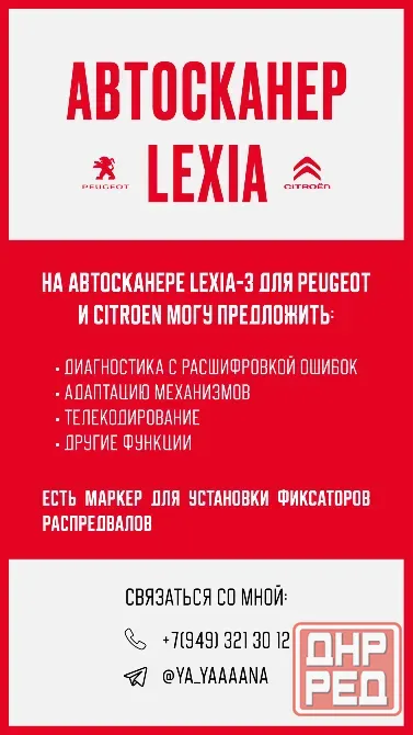 Сканирование пежо / ситроен на автосканере Лексия Харцызск - изображение 1