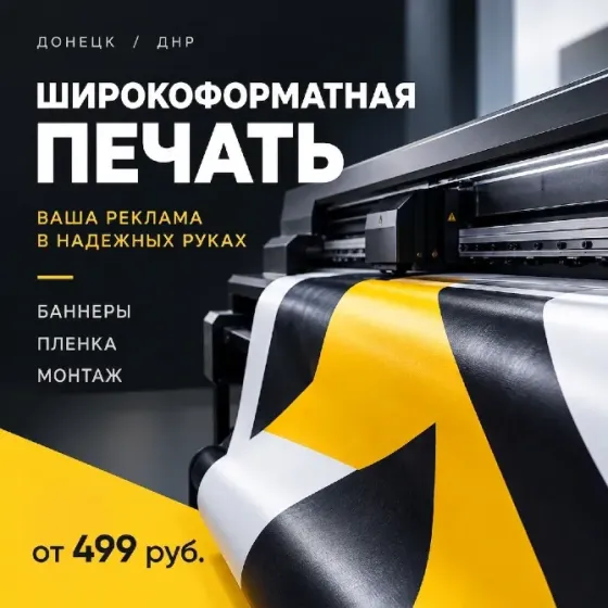 Изготовление наружной рекламы в днр | печать на баннере и пленке | монтаж Донецк