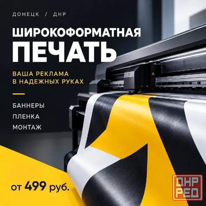 Изготовление наружной рекламы в днр | печать на баннере и пленке | монтаж Донецк - изображение 1