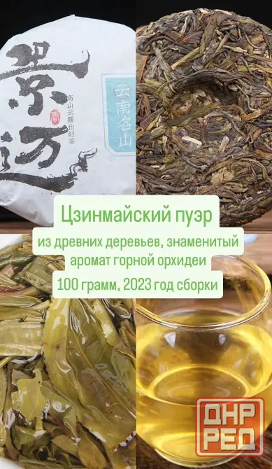 Продам чай пуэр, смола пуера, женьшень, Да хун пао, Те Гуань Инь, улун Харцызск - изображение 1