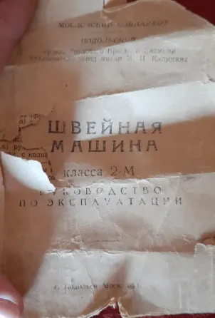 Швейная машина Подольск Донецк