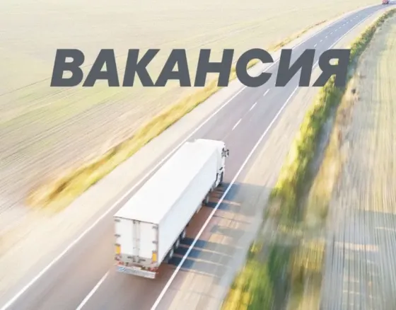 Требуется водитель категории се Макеевка