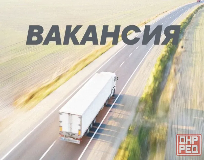 Требуется водитель категории се Макеевка - изображение 1