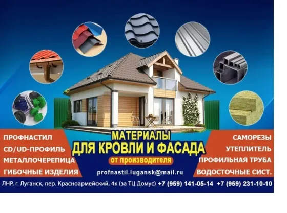 Профнастил, металлочерепица утеплитель в Луганске Луганск