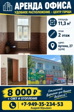 Аренда офиса. 11,3 м2. Артема 27. Цум. Донецк
