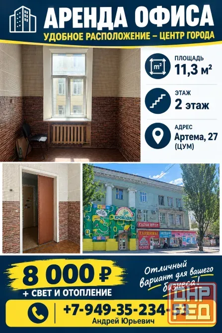 Аренда офиса. 11,3 м2. Артема 27. Цум. Донецк - изображение 1