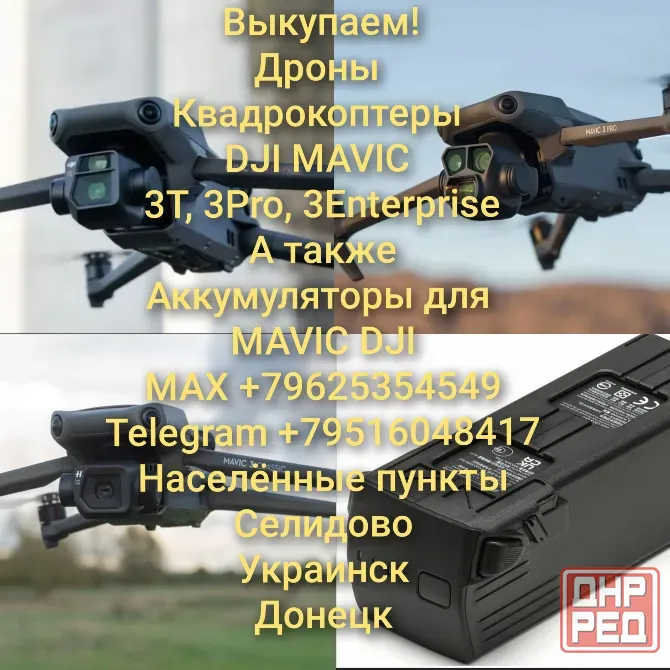 Выкупаем дроны Донецк - изображение 1