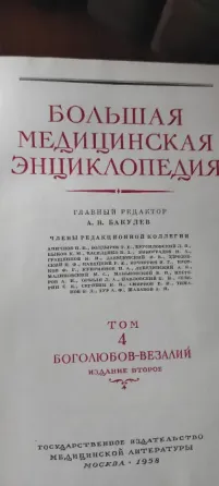 Большая Советская Медицинская Энциклопедия 36 Томов, 1956г, ред. Бакулев, 3500 р, Донецк