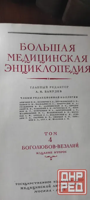 Большая Советская Медицинская Энциклопедия 36 Томов, 1956г, ред. Бакулев, 3500 р, Донецк - изображение 3
