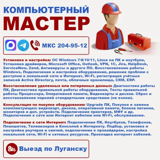 Установка windows, office, драйверов и другие программы. ремонт и замена. выезд на дoм или офиc Луганск