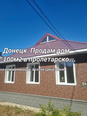 Дом в Пролетарском р-не Донецк