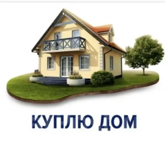 Куплю дом Харцызск