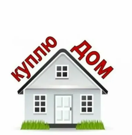 Куплю дом Харцызск