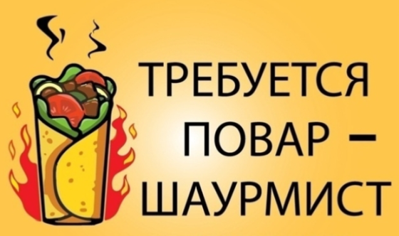 Требуется Повар- Шаурмист Макеевка