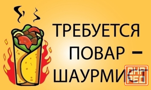 Требуется Повар- Шаурмист Макеевка - изображение 1