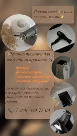 Ремонт техники для индустрии красоты Донецк