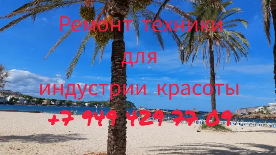 Ремонт техники для индустрии красоты Донецк